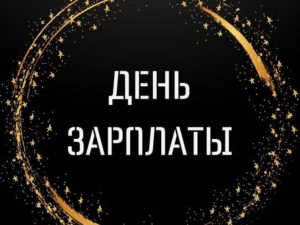 День зарплаты Телеграмм